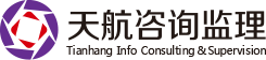 浙江天航咨詢監理有限公司